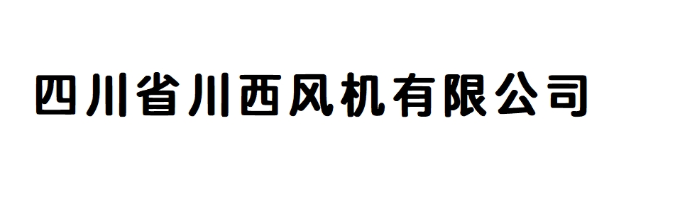 四川省川西风机有限公司