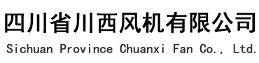 四川省川西风机有限公司